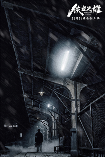 1636521491.jpg 《铁道英雄》11月19日全国上映.jpg