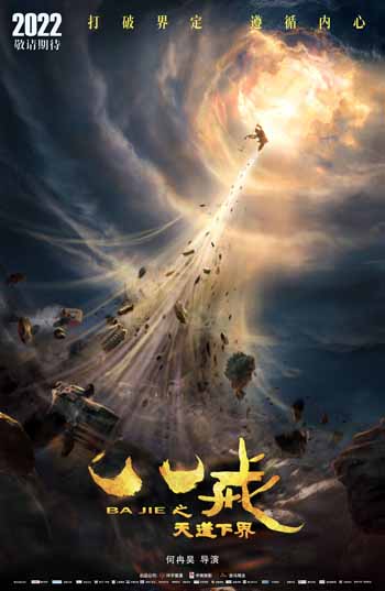 1641978714.jpg 《八戒之天蓬下界》海报.jpg