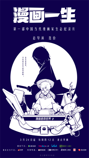 纪录片《漫画一生》定档海报.png