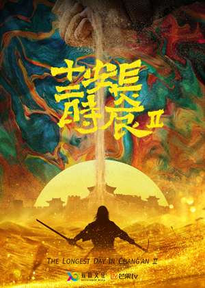 1653472268.jpg 《长安十二时辰》第二季概念海报.jpg