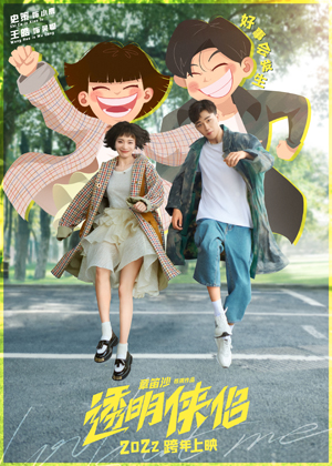 1657788440.jpg 电影《透明侠侣》官宣定档 海报.jpg