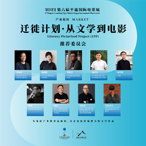 1659599403.png 2022第六届平遥电影展“迁徙计划·从文学到电影”单元推荐委员会.png