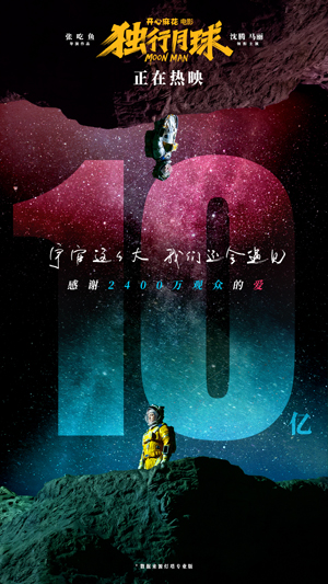 1659600003.jpg 电影《独行月球》票房破10亿.jpg