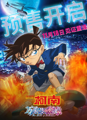 1668606814.jpg 《名侦探柯南:万圣节的新娘》海报.jpg