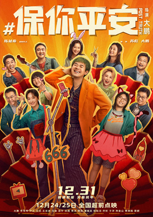 1671629229.jpg 电影《保你平安》终极海报.jpg