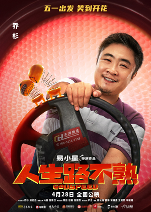 1675256002.jpg 1、电影《人生路不熟》定档海报_乔杉.jpg